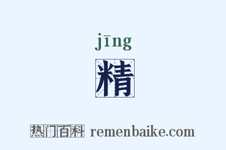 精是什么意思的图片